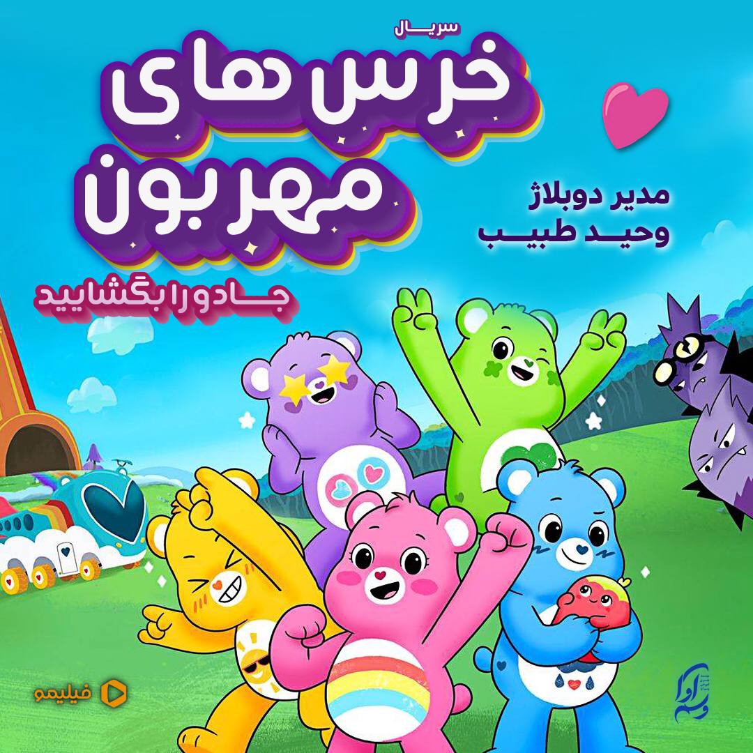 خرس های مهربون: جادو را بگشایید