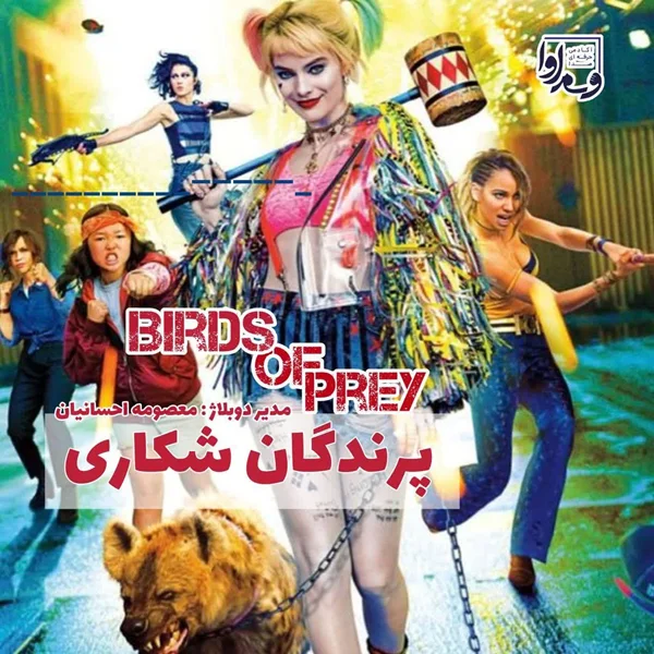 پرندگان شکاری   Birds of Prey 2020