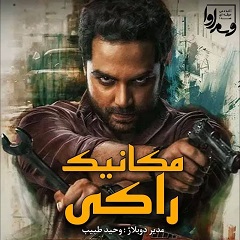 راکی مکانیک Mechanic Rocky