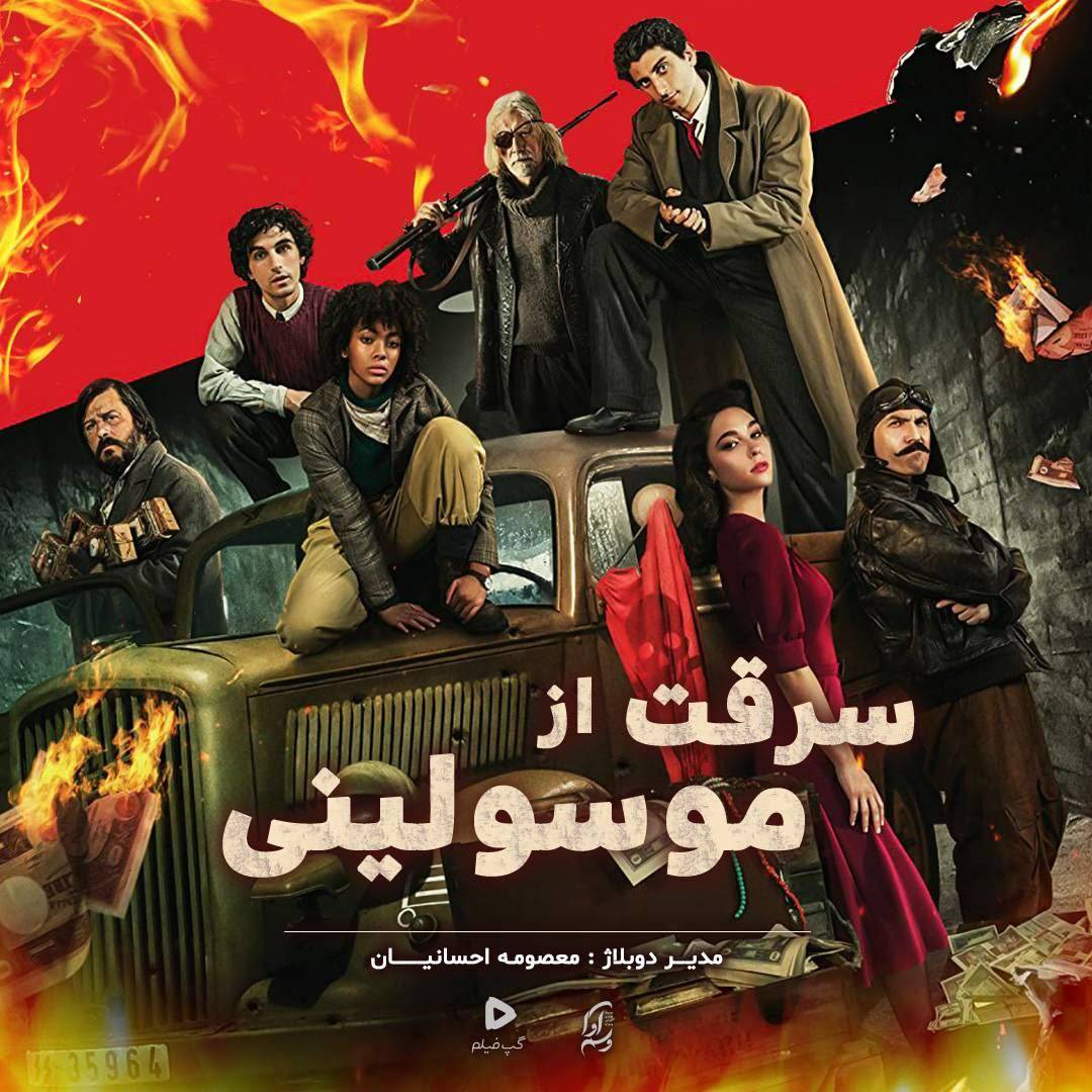 سرقت از موسولینی Robbing Mussolini