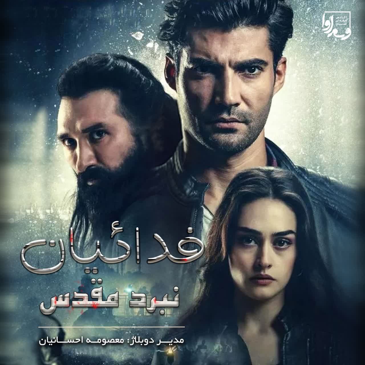 فدائیان نبرد مقدس Adanış: Kutsal Kavga