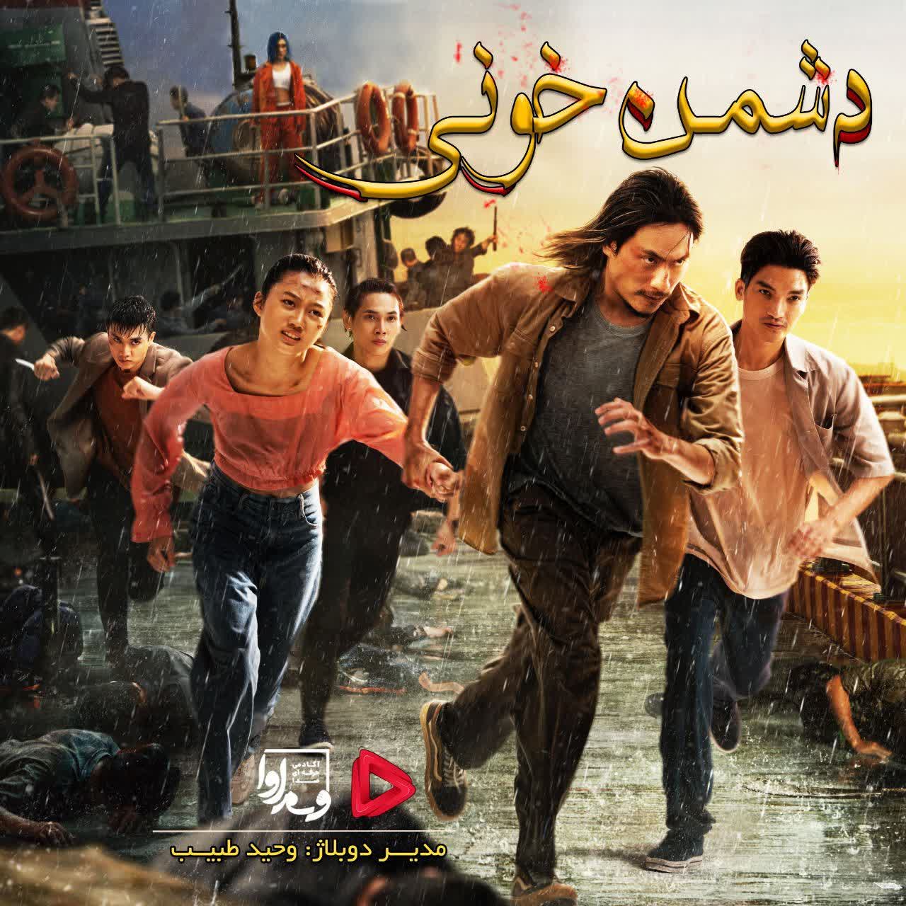 دشمن خونی   Bad Blood 2023