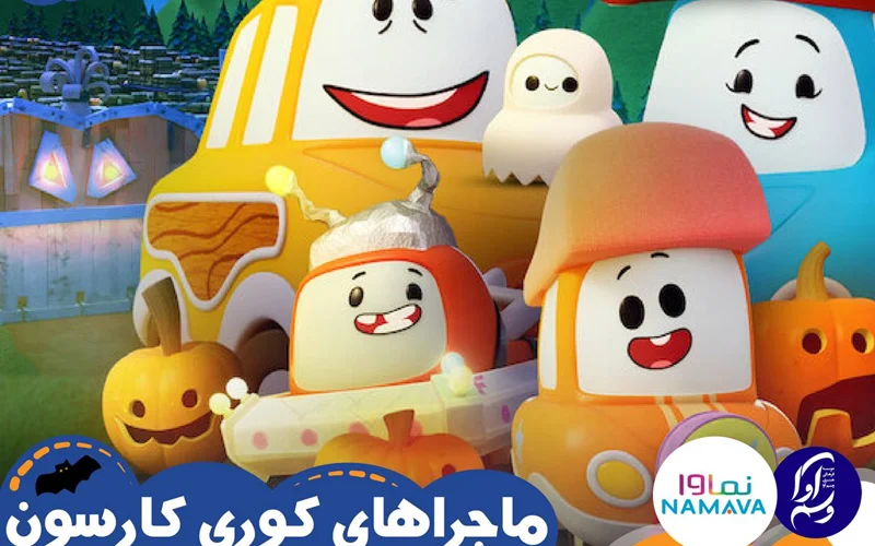 ماجراهای کوری کارسون در هالووین (CORY-CARSON-HALLOWEEEN)