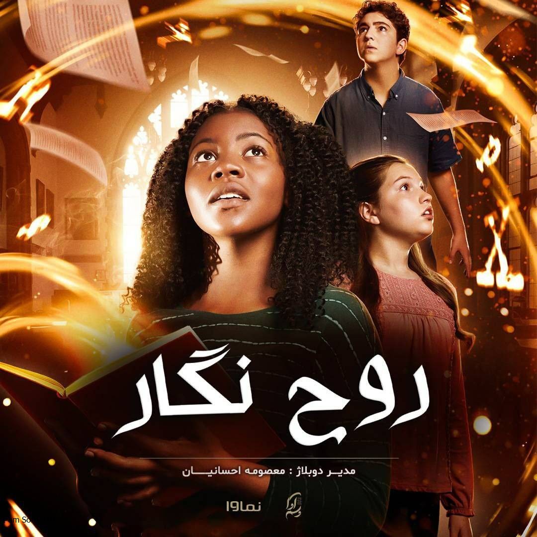 روح نگار Ghostwriter