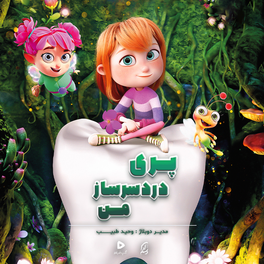 پری دردسرساز من My Fairy Troublemaker