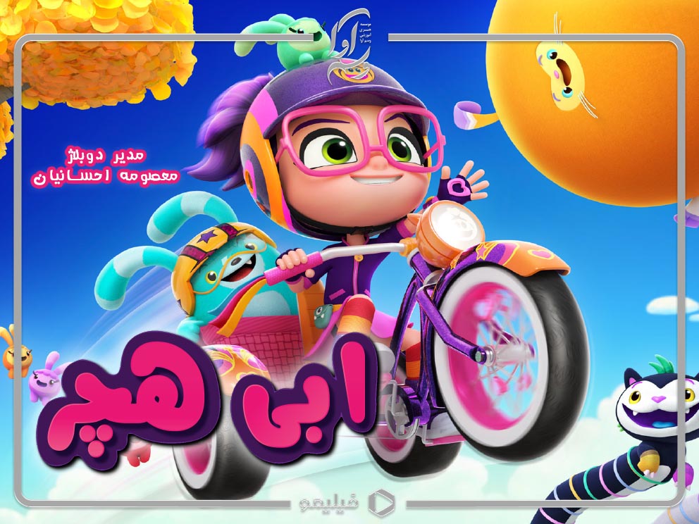 ابی هچر (Abby Hatcher)