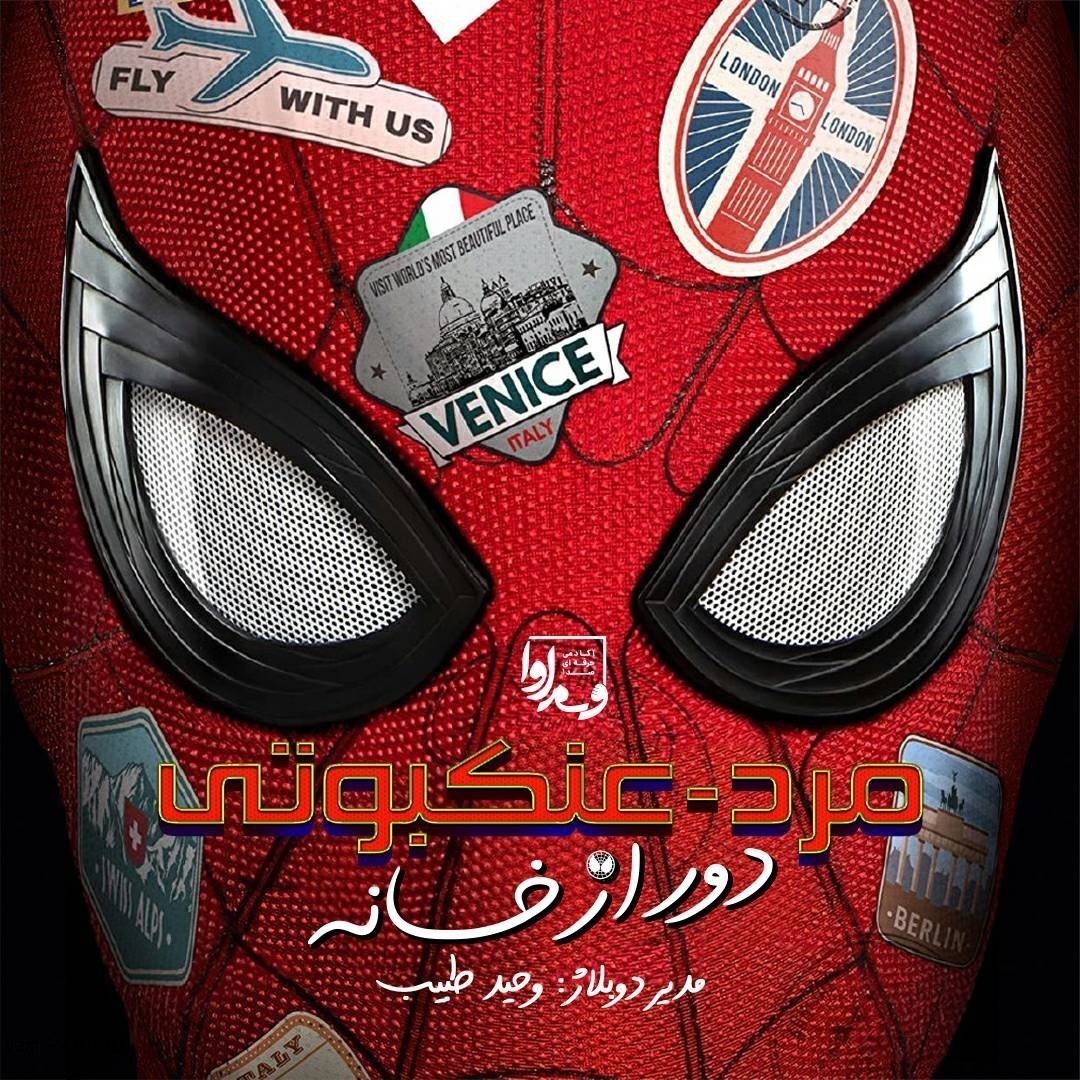 مرد عنکبوتی دور از خانه  Spider-Man: Far From Home
