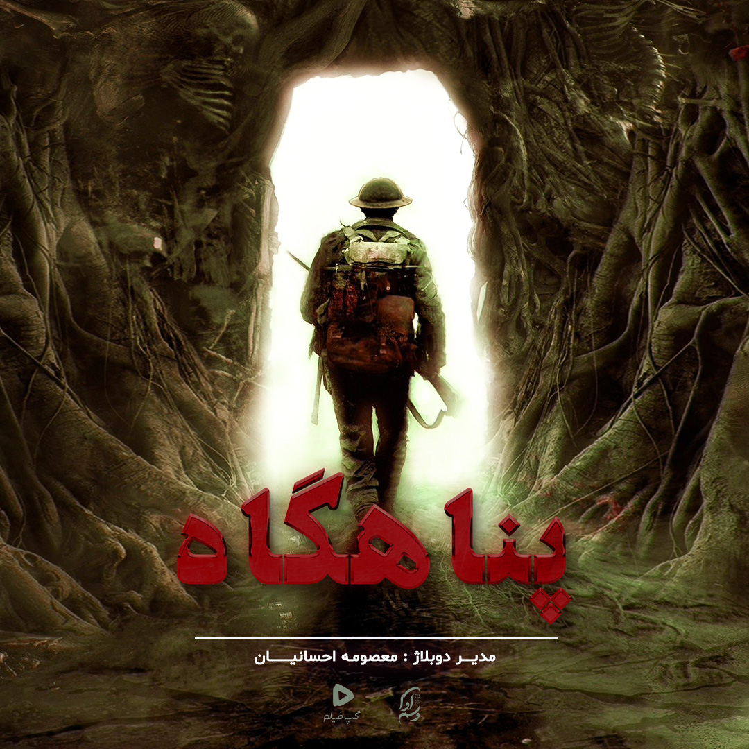 پناهگاه Bunker