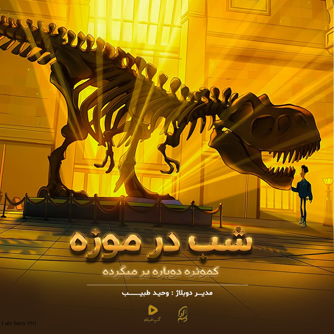 شب در موزه "کمونره دوباره برمی‌خیزد"