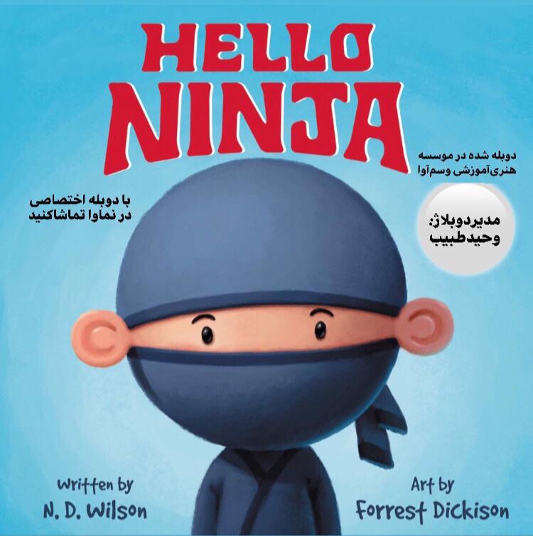 سلام نینجا Hello Ninja