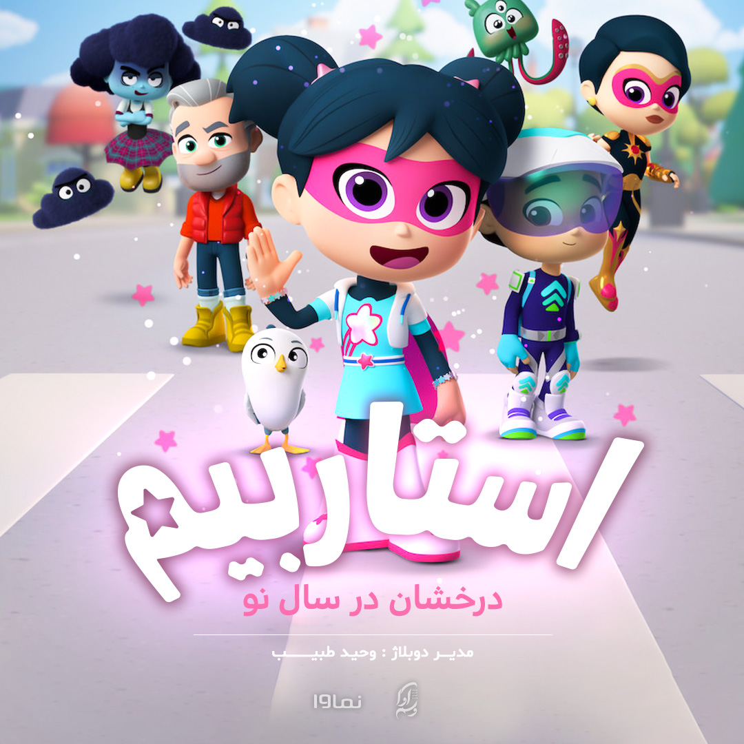 فیلم استاربیم: درخشان در سال نو