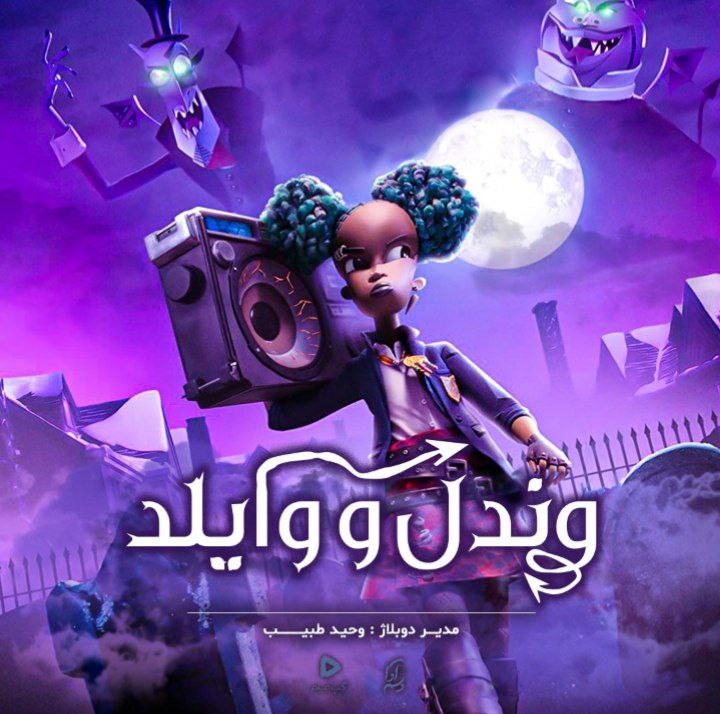 وندل و وایلد