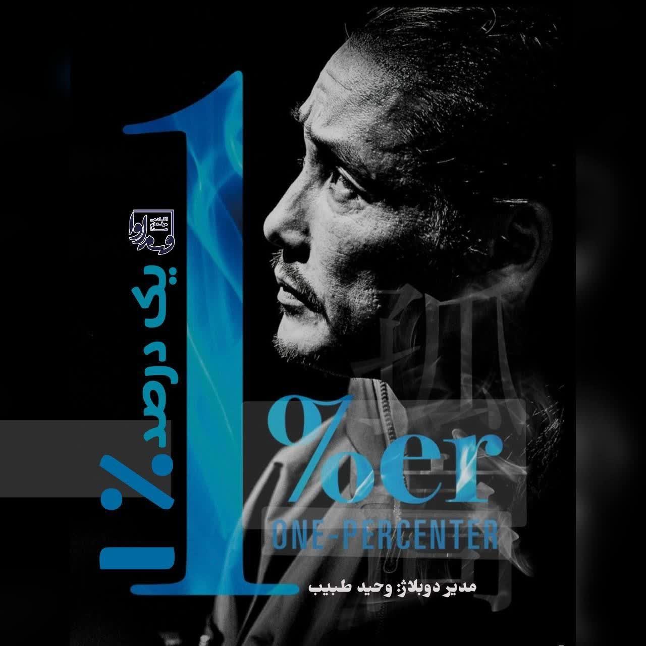 جنگجوی  یک درصد%    One Percenter