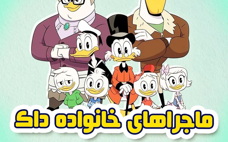 ماجراهای خانواده داک