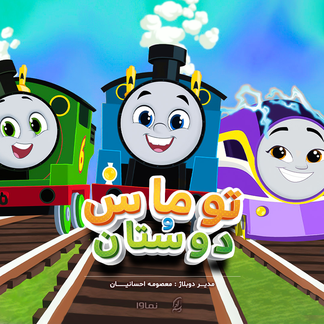 توماس و دوستان Thomas & friends