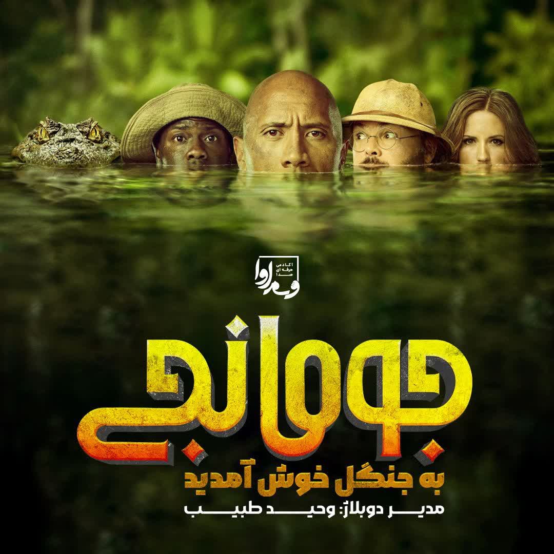 جومانجی  به جنگل خوش آمدید    Jumanji   Welcome to the Jungle
