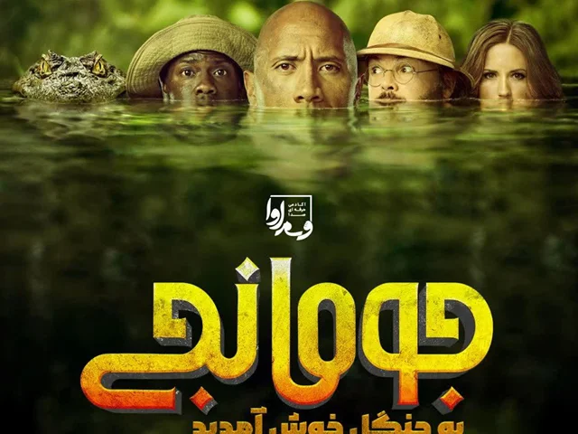 جومانجی  به جنگل خوش آمدید    Jumanji   Welcome to the Jungle