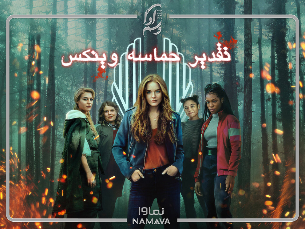 تقدیر: حماسه وینکس (Fate The Winx Saga)