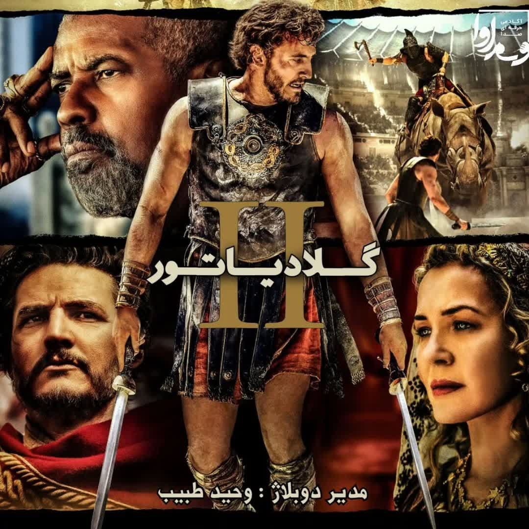 گلادیاتور ۲  Gladiator 2