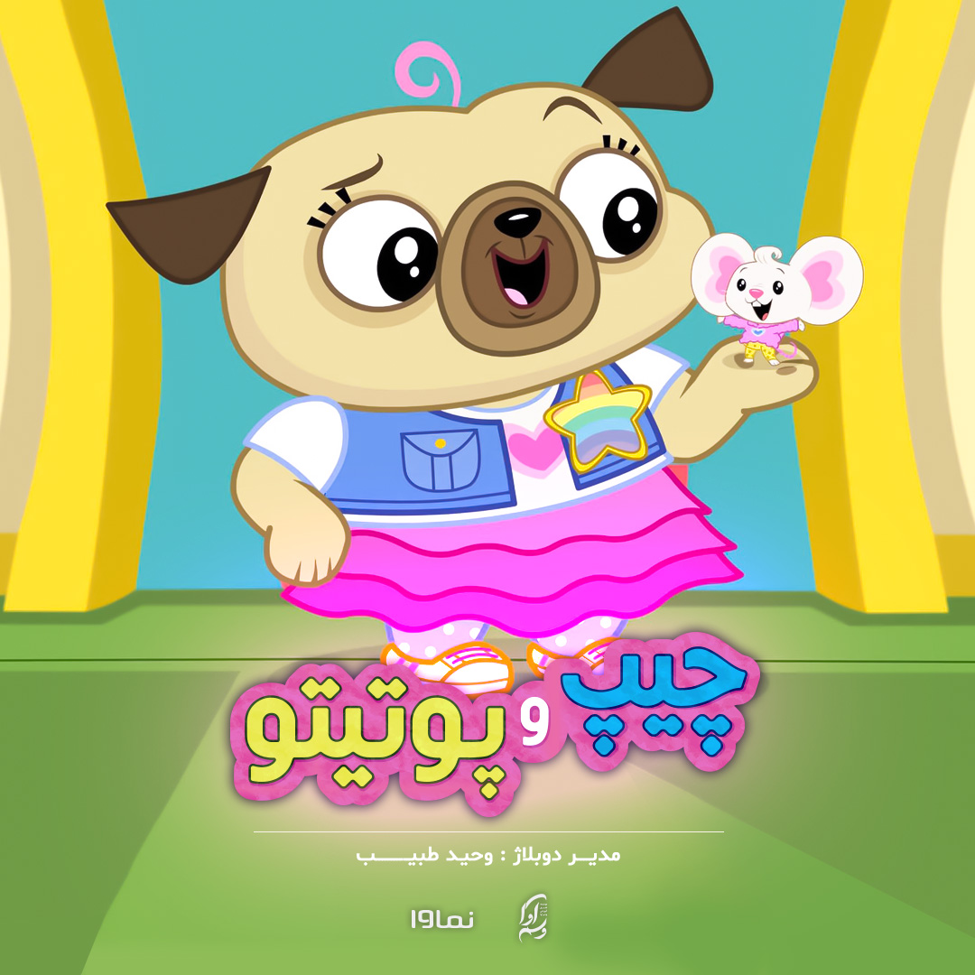 چیپ و پوتیتو: تعطیلات چیپ