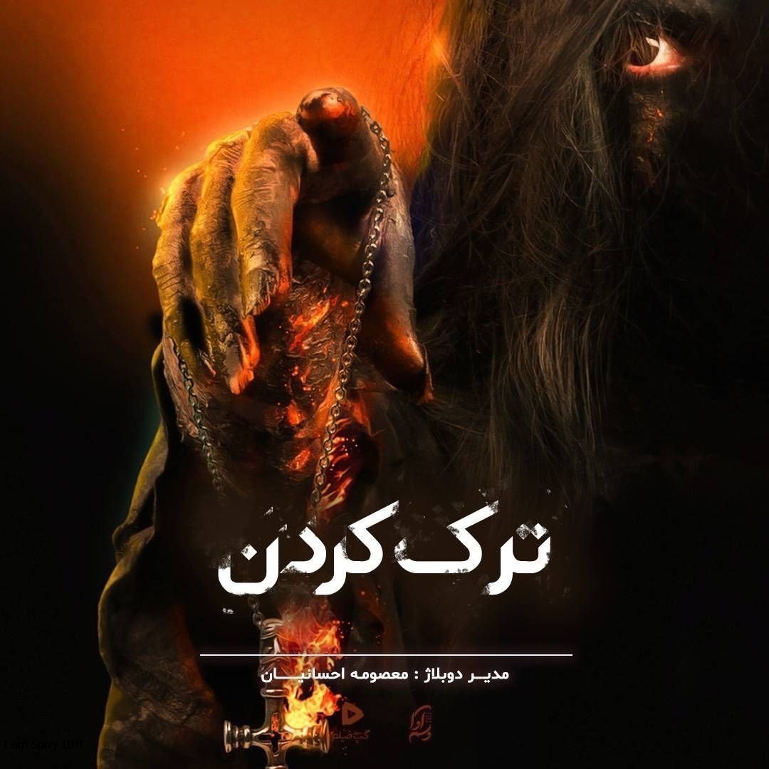 ترک کردن LEAVE