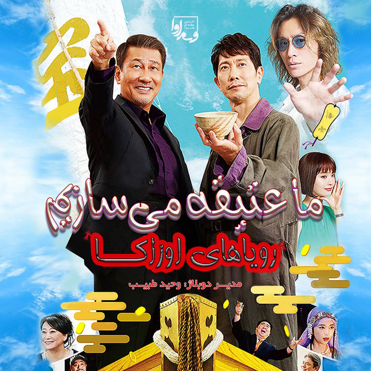 ما عتیقه می‌سازیم  "رویای اوزاکا"  We Make Antiques