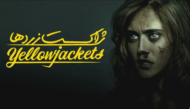ژاکت زردها  Yellowjackets