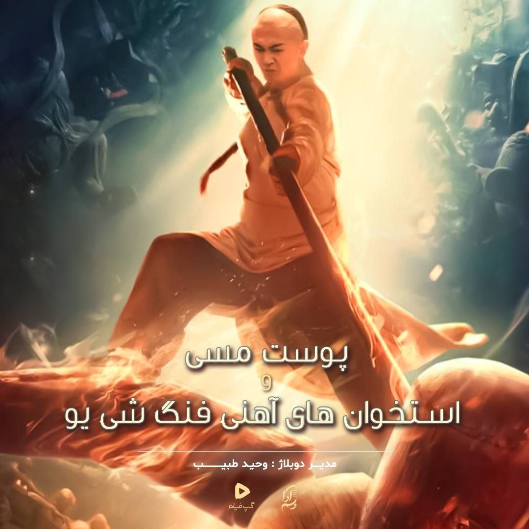 پوست مسی و استخوان های آهنی فنگ شی یو