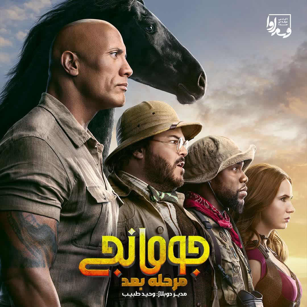 جومانجی  "مرحله بعد"   Jumanji  The Next Level