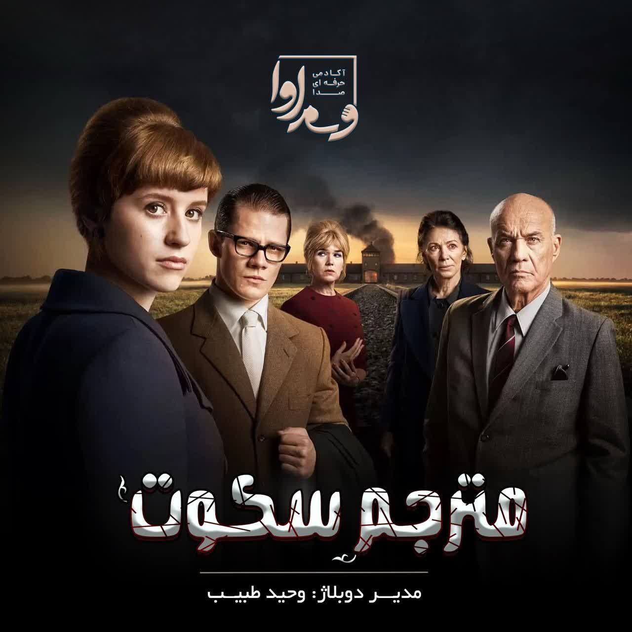 مترجم سکوت  The Interpreter of Silence2023