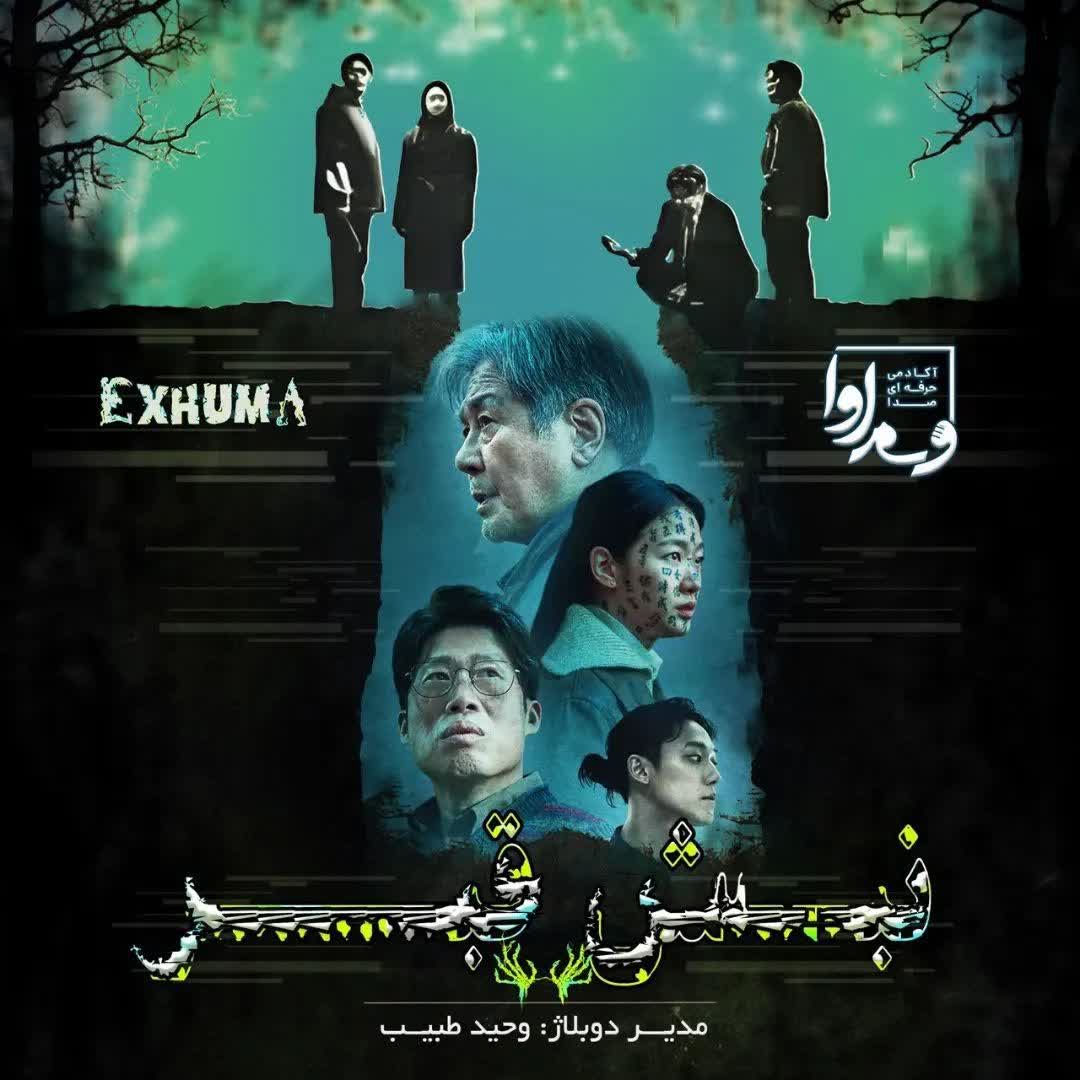 نبش قبر   Exhuma 2024