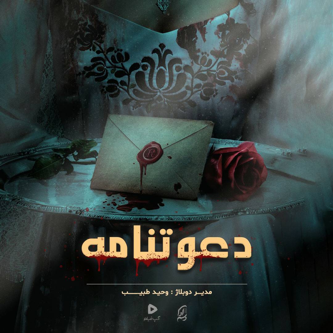 دعوت نامه Invitation