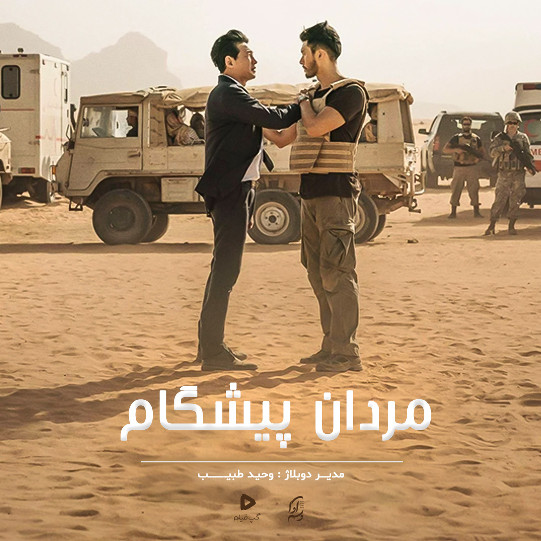 مردان پیشگام The Point Men