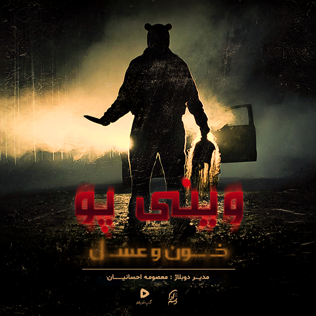 وینی پو: خون و عسل  Winnie-the-Pooh: Blood and Honey