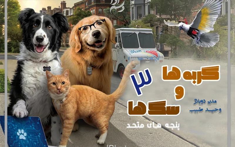 گربه ها و سگ ها: پنجه های متحد(Cats & Dogs Paws 3Unite)