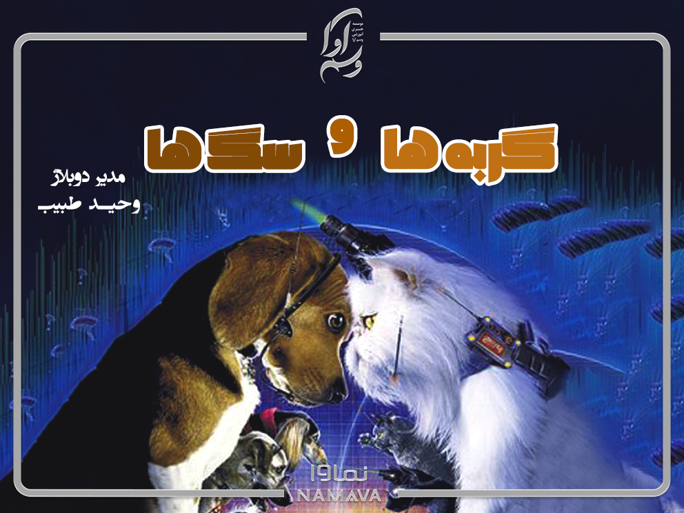 گربه ها و سگ ها (Cats & Dogs)