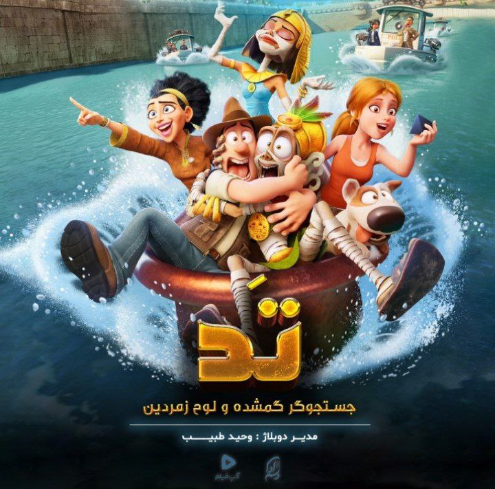 تــَد، جستجو گر گمشده و لوح زمردین