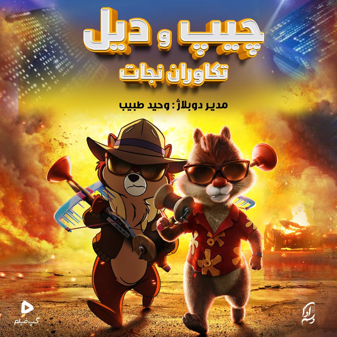 چیپ و دِیل: تکاوران نجات