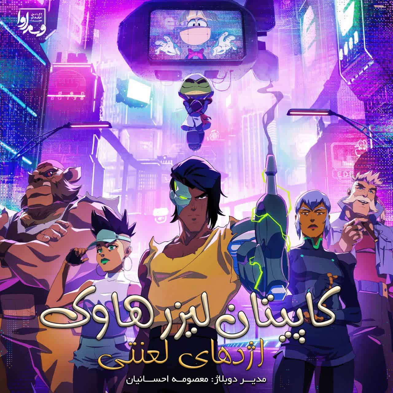 کاپیتان لیزر هاوک  Captain Laserhawk A Blood Dragon Remix 2023