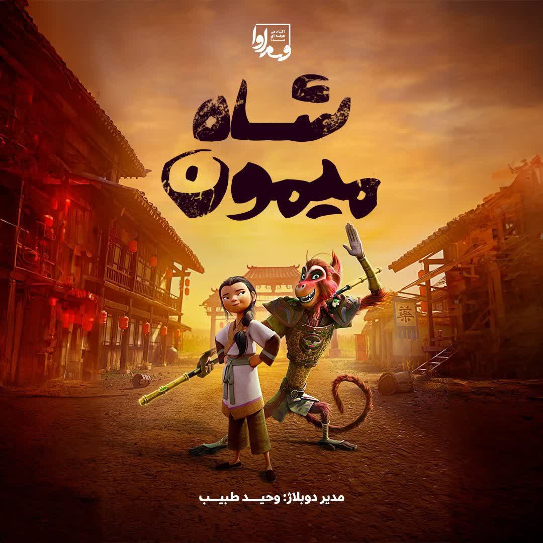 شاه میمون 🙉🙈🙊    The Monkey King 2023