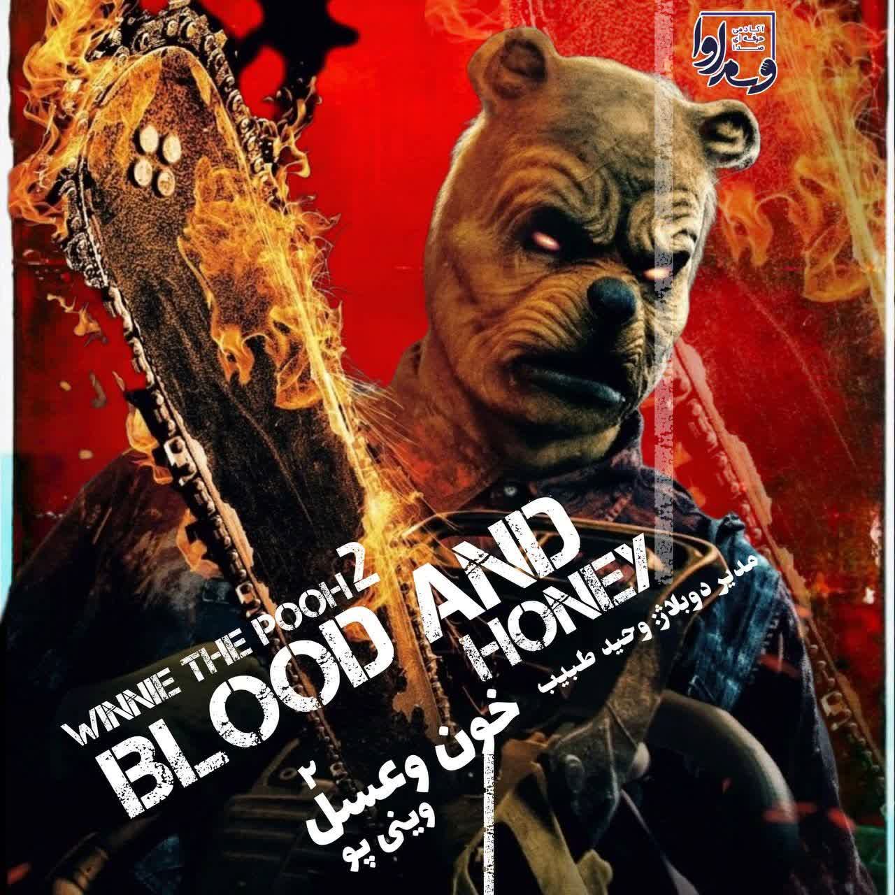 وینی پو ۲ خون و عسل   WINNIE THE POOH2 BLOOD and HONEY