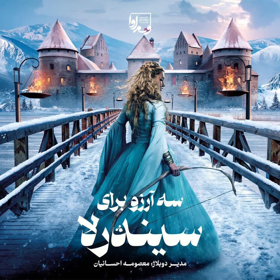سه آرزو برای سیندرلا   Three Wishes for Cinderella