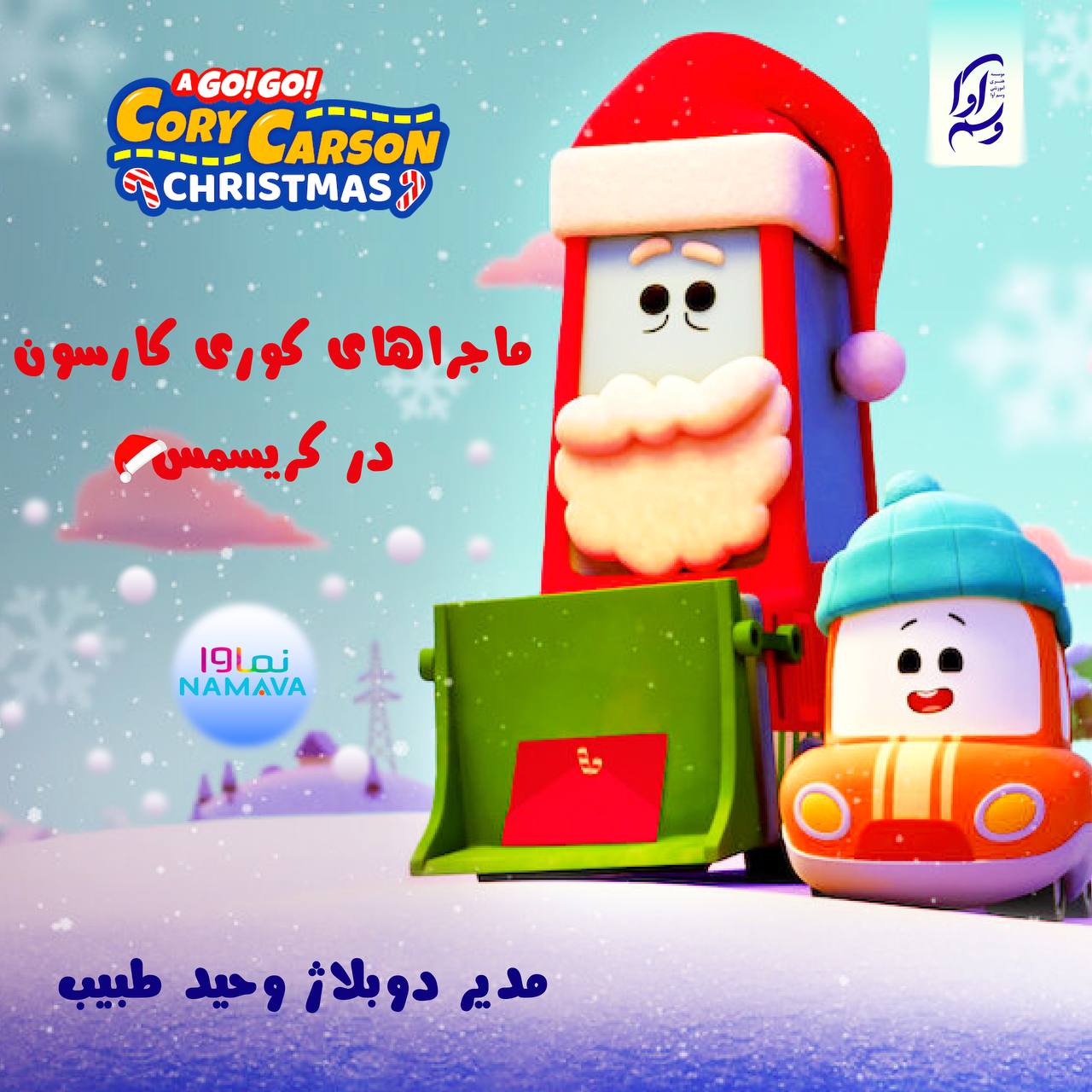 ماجراهای کوری کارسون در کریسمس (CORY-CARSON-CHRISTMAS)