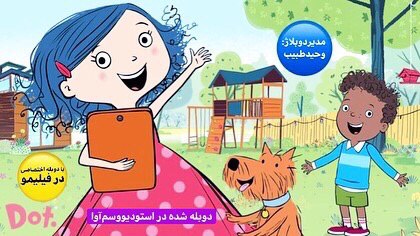 ماجراهای دات