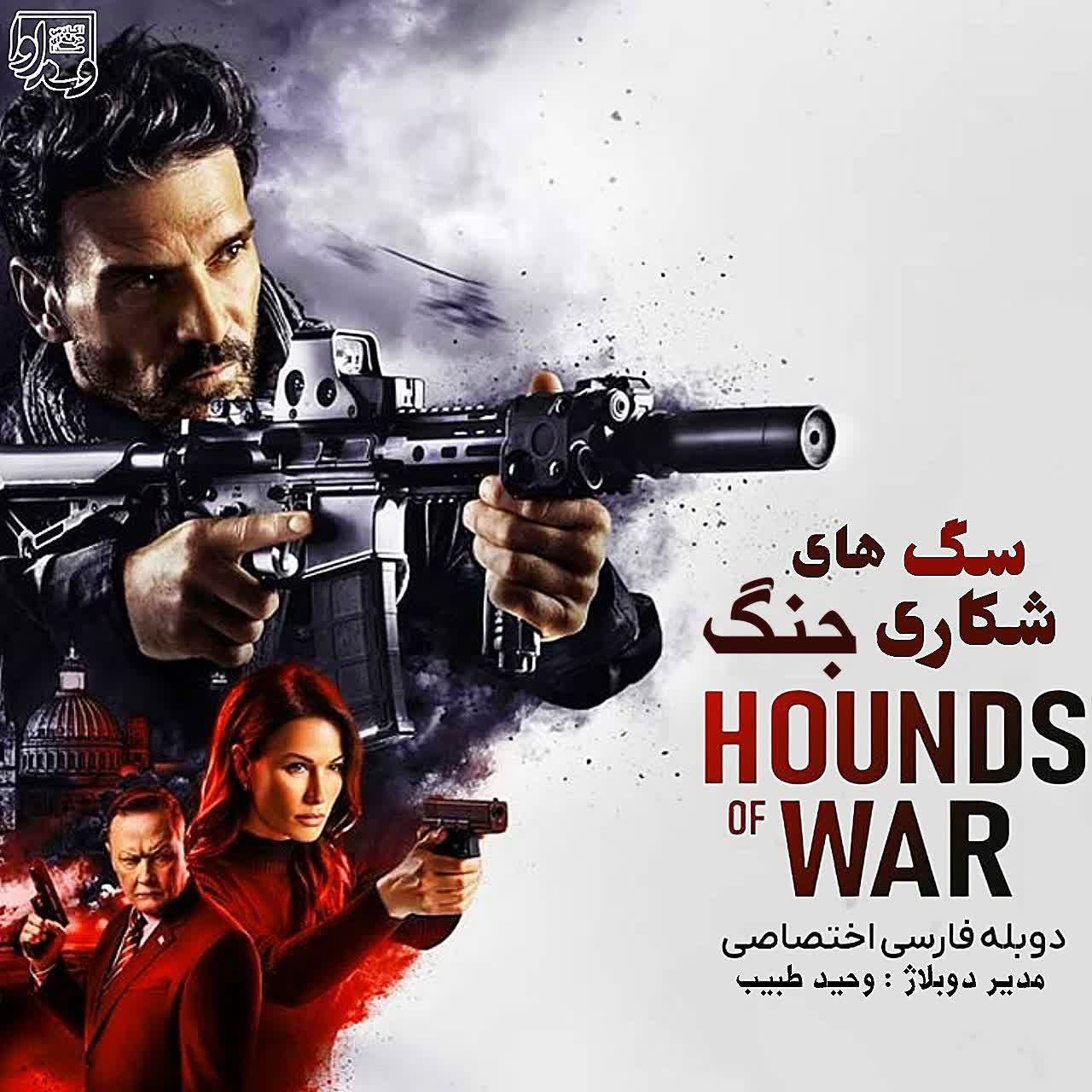 سگ‌های شکاری جنگ   HOUNDS OF WAR