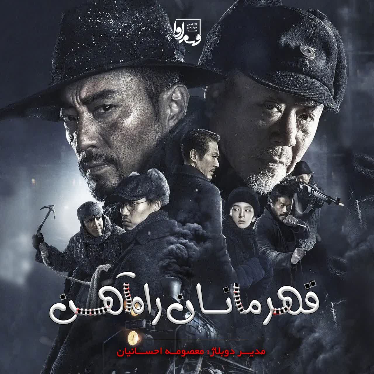 قهرمانان راه آهن  Railway Heroes 2021