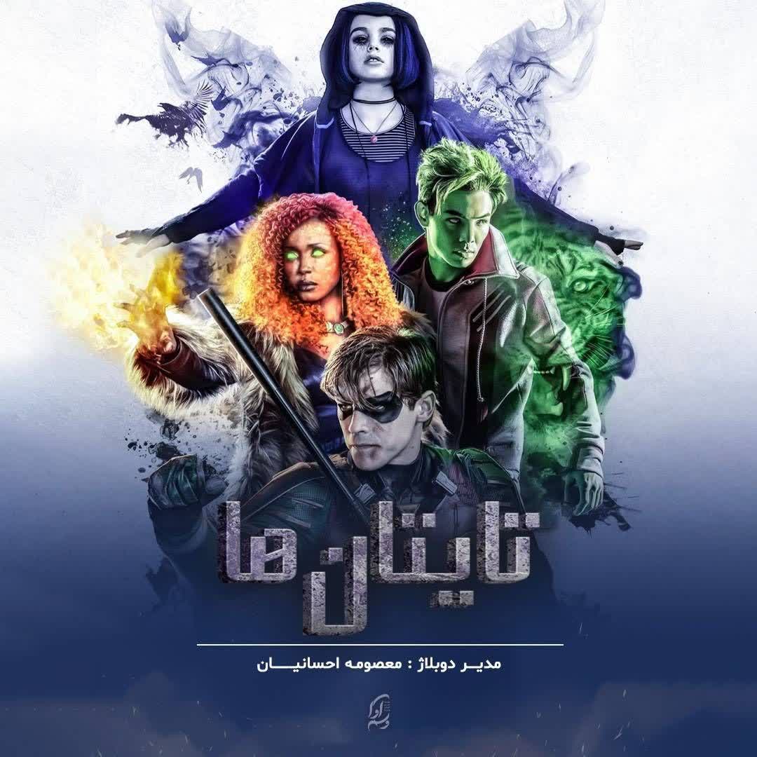 تایتان‌ها  Titans