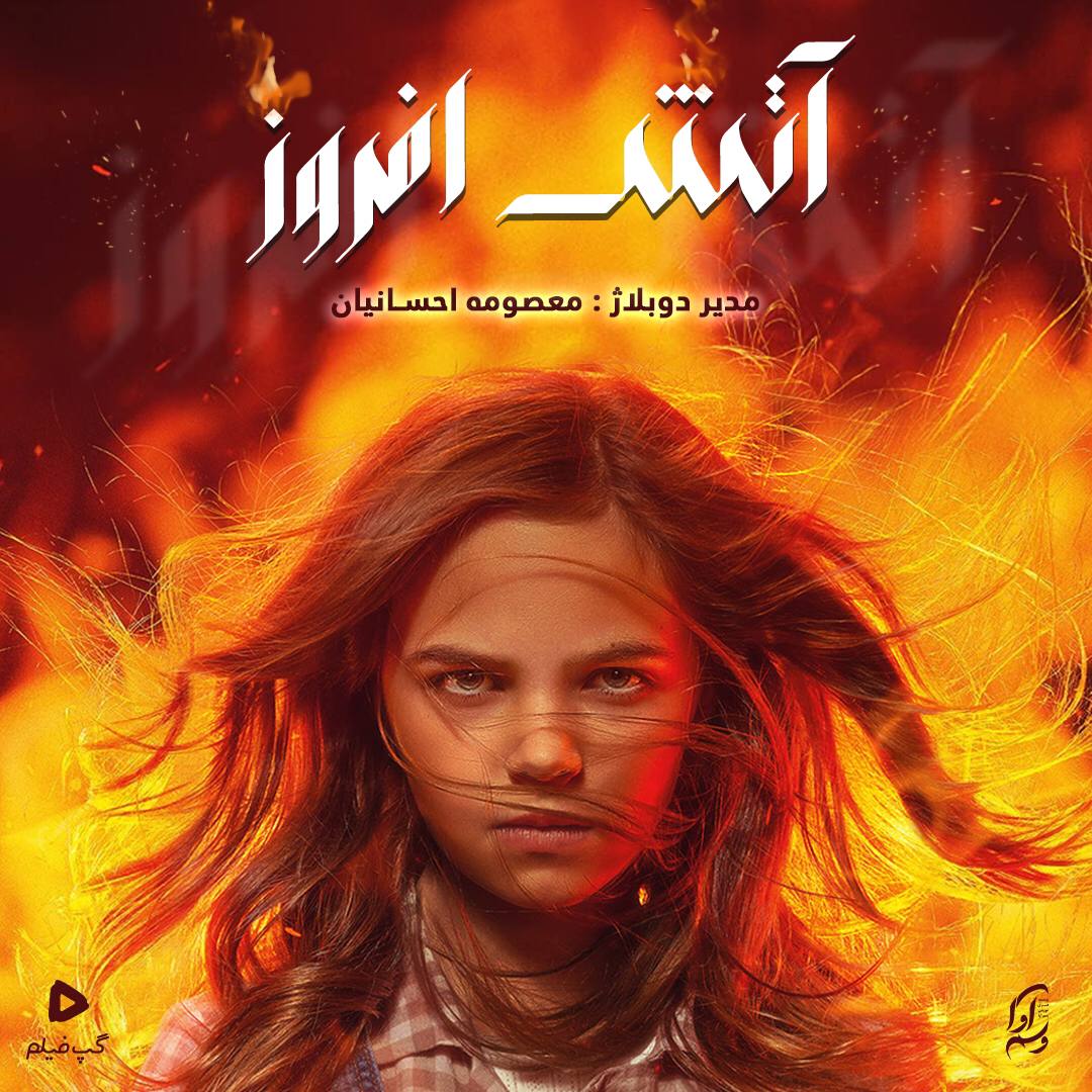 آتش افروز Firestarter