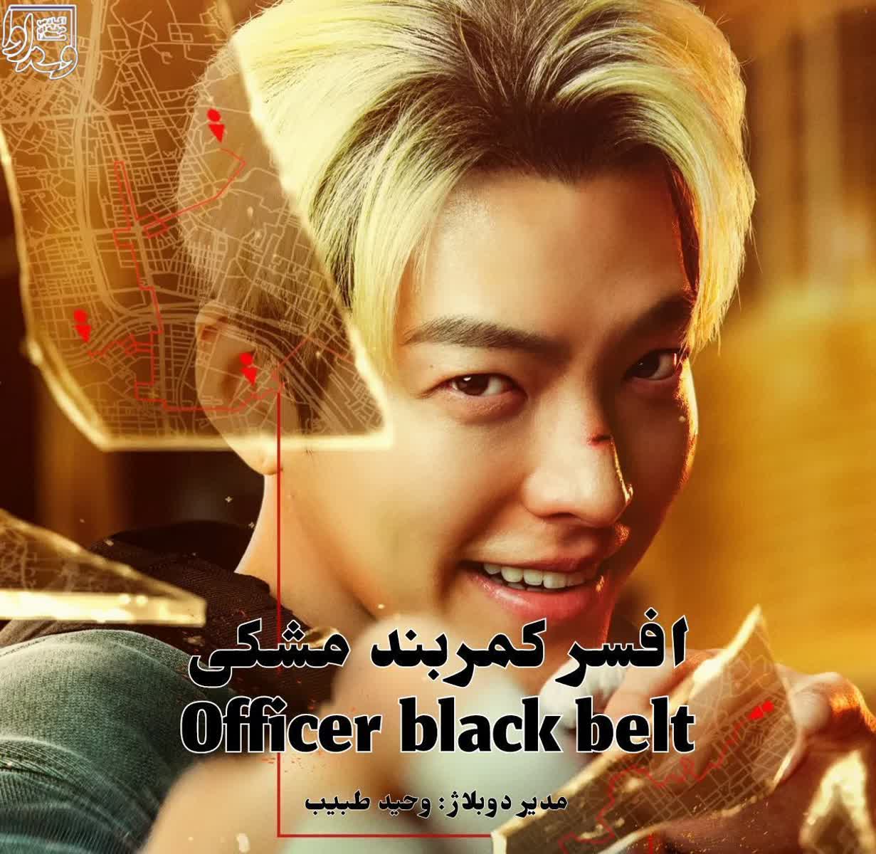 افسر کمربند مشکی   Officer Black Belt