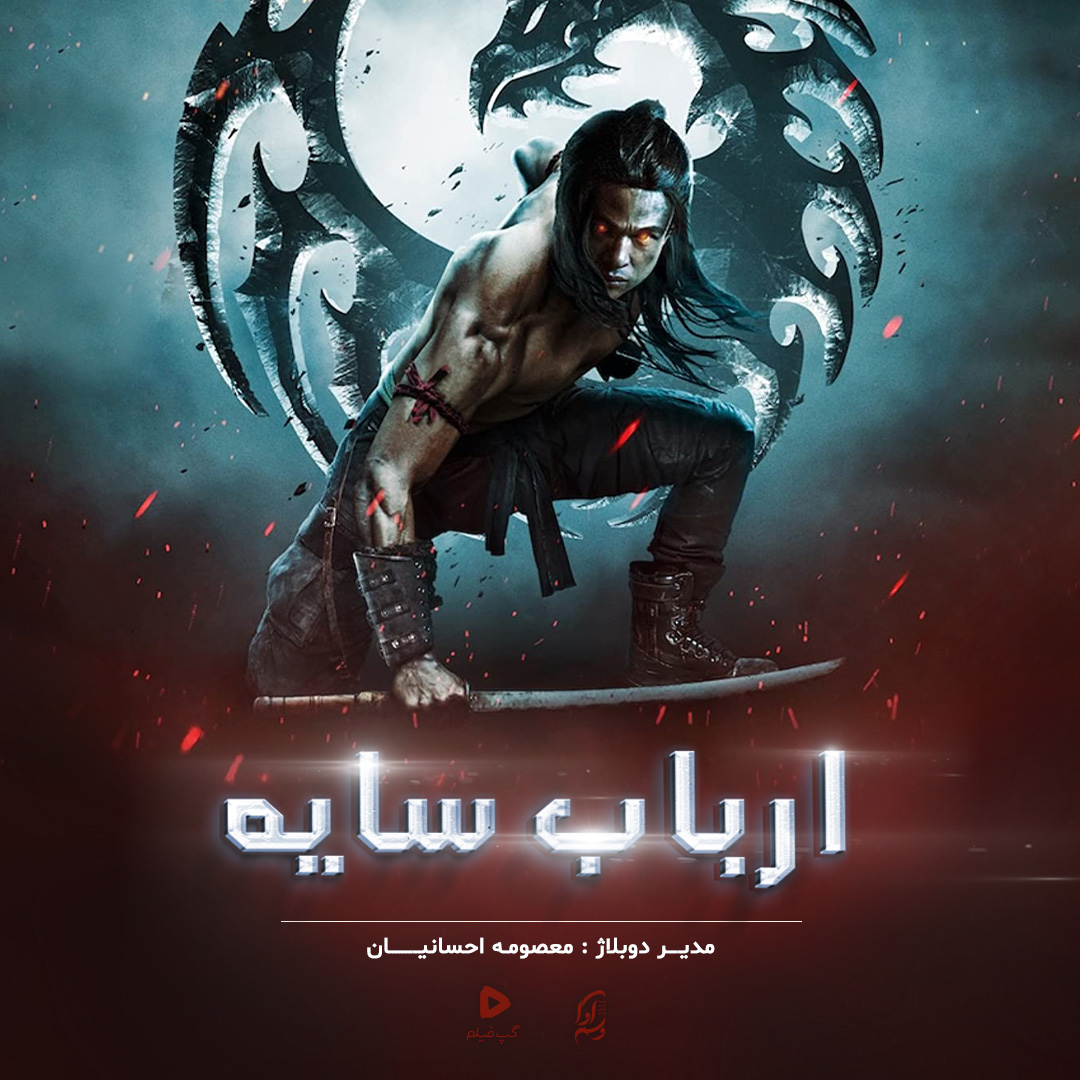 ارباب سایه Shadow master